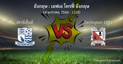วิเคราะห์บอล เอฟเอ โทรฟี่ อังกฤษ ระหว่าง เซาธ์เอ็นด์ พบ Darlington 1883 (14 มกราคม 2566)