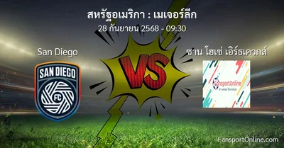 วิเคราะห์บอล เมเจอร์ลีก ระหว่าง San Diego พบ ซาน โฮเซ่ เอิร์ธเควกส์ (28 กันยายน 2568)