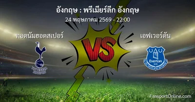 วิเคราะห์บอล พรีเมียร์ลีก อังกฤษ ระหว่าง ทอตนัมฮอตสเปอร์ พบ เอฟเวอร์ตัน (24 พฤษภาคม 2569)