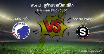 วิเคราะห์บอล ยูฟ่าแชมเปียนส์ลีก ระหว่าง โคเปนเฮเก้น พบ Sparta Praha (9 สิงหาคม 2566)