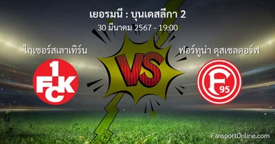 วิเคราะห์บอล บุนเดสลีกา 2 ระหว่าง ไกเซอร์สเลาเทิร์น พบ ฟอร์ทูน่า ดุสเซลดอร์ฟ (30 มีนาคม 2567)