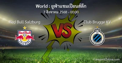 วิเคราะห์บอล ยูฟ่าแชมเปียนส์ลีก ระหว่าง Red Bull Salzburg พบ Club Brugge KV (7 สิงหาคม 2568)