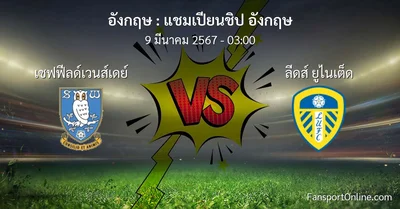 วิเคราะห์บอล แชมเปียนชิป อังกฤษ ระหว่าง เชฟฟีลด์เวนส์เดย์ พบ ลีดส์ ยูไนเต็ด (9 มีนาคม 2567)