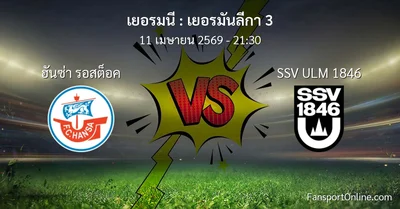 วิเคราะห์บอล เยอรมันลีกา 3 ระหว่าง ฮันซ่า รอสต็อค พบ SSV ULM 1846 (11 เมษายน 2569)