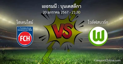 วิเคราะห์บอล บุนเดสลีกา ระหว่าง ไฮเดนไฮม์ พบ โวล์ฟสบวร์ก (20 มกราคม 2567)
