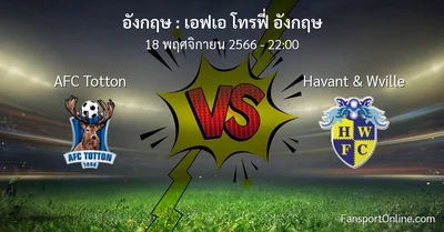 วิเคราะห์บอล เอฟเอ โทรฟี่ อังกฤษ ระหว่าง AFC Totton พบ Havant & Wville (18 พฤศจิกายน 2566)