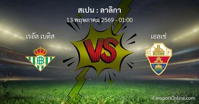 วิเคราะห์บอล ลาลิกา ระหว่าง เรอัล เบติส พบ เอลเช่ (13 พฤษภาคม 2569)