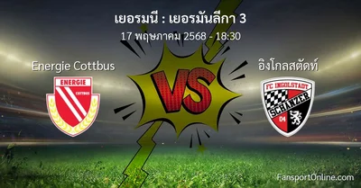 วิเคราะห์บอล เยอรมันลีกา 3 ระหว่าง Energie Cottbus พบ อิงโกลสตัดท์ (17 พฤษภาคม 2568)