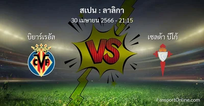 วิเคราะห์บอล ลาลิกา ระหว่าง บิยาร์เรอัล พบ เซลต้า บีโก้ (30 เมษายน 2566)