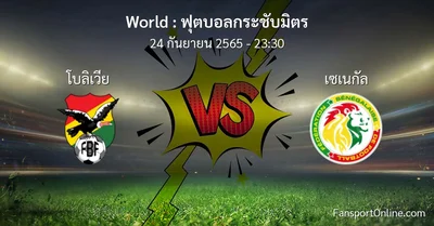 วิเคราะห์บอล ฟุตบอลกระชับมิตร ระหว่าง โบลิเวีย พบ เซเนกัล