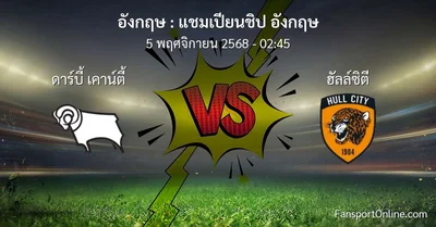 วิเคราะห์บอล แชมเปียนชิป อังกฤษ ระหว่าง ดาร์บี้ เคาน์ตี้ พบ ฮัลล์ซิตี (5 พฤศจิกายน 2568)