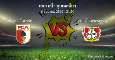 วิเคราะห์บอล บุนเดสลีกา ระหว่าง เอาก์สบวร์ก พบ ไบเออร์ เลเวอร์คูเซิน (6 ธันวาคม 2568)
