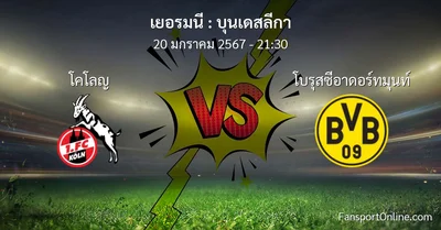 วิเคราะห์บอล บุนเดสลีกา ระหว่าง โคโลญ พบ โบรุสซีอาดอร์ทมุนท์ (20 มกราคม 2567)