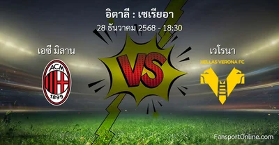 วิเคราะห์บอล เซเรียอา ระหว่าง เอซี มิลาน พบ เวโรนา (28 ธันวาคม 2568)