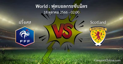 วิเคราะห์บอล ฟุตบอลกระชับมิตร ระหว่าง ฝรั่งเศส พบ Scotland (18 ตุลาคม 2566)