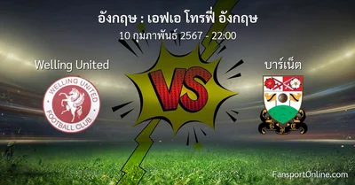 วิเคราะห์บอล เอฟเอ โทรฟี่ อังกฤษ ระหว่าง Welling United พบ บาร์เน็ต (10 กุมภาพันธ์ 2567)