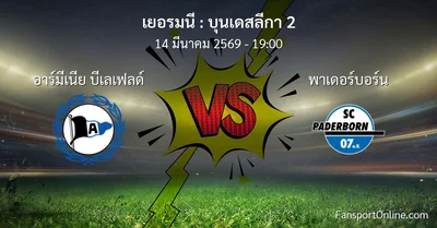 วิเคราะห์บอล บุนเดสลีกา 2 ระหว่าง อาร์มีเนีย บีเลเฟลด์ พบ พาเดอร์บอร์น (14 มีนาคม 2569)