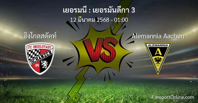 วิเคราะห์บอล เยอรมันลีกา 3 ระหว่าง อิงโกลสตัดท์ พบ Alemannia Aachen (12 มีนาคม 2568)