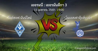 วิเคราะห์บอล เยอรมันลีกา 3 ระหว่าง วัลด์ฮอฟ มันน์ไฮม์ พบ เอ็มเอสเฟาดุ๊ยส์บวร์ก (11 เมษายน 2569)