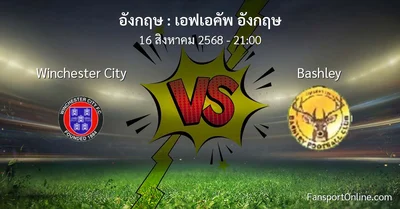 วิเคราะห์บอล เอฟเอคัพ อังกฤษ ระหว่าง Winchester City พบ Bashley (16 สิงหาคม 2568)