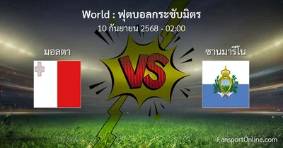 วิเคราะห์บอล ฟุตบอลกระชับมิตร ระหว่าง มอลตา พบ ซานมารีโน (10 กันยายน 2568)