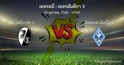 วิเคราะห์บอล เยอรมันลีกา 3 ระหว่าง ไฟร์บวร์ก II พบ วัลด์ฮอฟ มันน์ไฮม์ (15 ตุลาคม 2565)