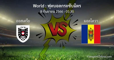 วิเคราะห์บอล ฟุตบอลกระชับมิตร ระหว่าง ออสเตรีย พบ มอลโดวา (8 กันยายน 2566)