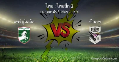 วิเคราะห์บอล ไทยลีก 2 ระหว่าง แพร่ ยูไนเต็ด พบ ชัยนาท (14 กุมภาพันธ์ 2569)