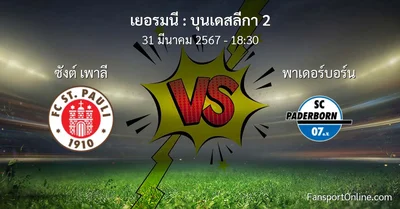 วิเคราะห์บอล บุนเดสลีกา 2 ระหว่าง ซังต์ เพาลี พบ พาเดอร์บอร์น (31 มีนาคม 2567)
