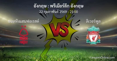 วิเคราะห์บอล พรีเมียร์ลีก อังกฤษ ระหว่าง นอตทิงแฮมฟอเรสต์ พบ ลิเวอร์พูล (22 กุมภาพันธ์ 2569)