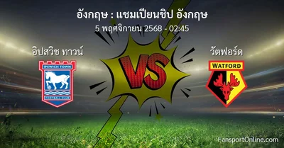 วิเคราะห์บอล แชมเปียนชิป อังกฤษ ระหว่าง อิปสวิช ทาวน์ พบ วัตฟอร์ด (5 พฤศจิกายน 2568)