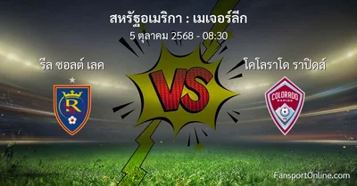 วิเคราะห์บอล เมเจอร์ลีก ระหว่าง รีล ซอลต์ เลค พบ โคโลราโด ราปิดส์ (5 ตุลาคม 2568)