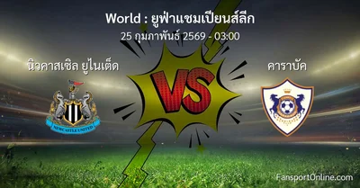วิเคราะห์บอล ยูฟ่าแชมเปียนส์ลีก ระหว่าง นิวคาสเซิล ยูไนเต็ด พบ คาราบัค (25 กุมภาพันธ์ 2569)