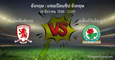 วิเคราะห์บอล แชมเปียนชิป อังกฤษ ระหว่าง มิดเดิลส์เบรอ พบ แบล็กเบิร์นโรเวอส์ (26 ธันวาคม 2568)