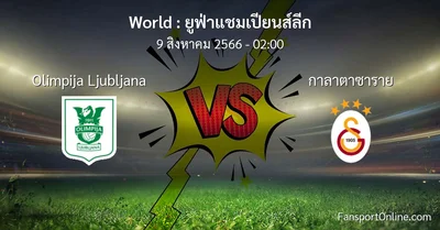 วิเคราะห์บอล ยูฟ่าแชมเปียนส์ลีก ระหว่าง Olimpija Ljubljana พบ กาลาตาซาราย (9 สิงหาคม 2566)