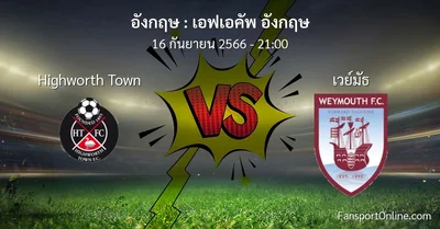 วิเคราะห์บอล เอฟเอคัพ อังกฤษ ระหว่าง Highworth Town พบ เวย์มัธ (16 กันยายน 2566)
