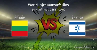 วิเคราะห์บอล ฟุตบอลกระชับมิตร ระหว่าง ลิทัวเนีย พบ อิสราเอล (14 พฤศจิกายน 2568)