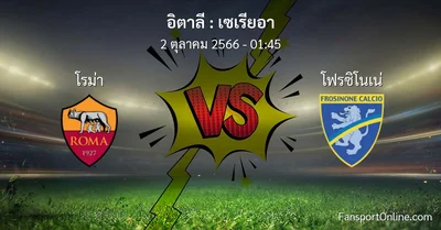 วิเคราะห์บอล เซเรียอา ระหว่าง โรม่า พบ โฟรซิโนเน่ (2 ตุลาคม 2566)