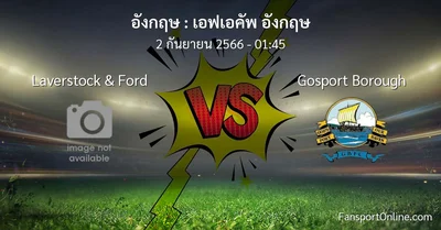 วิเคราะห์บอล เอฟเอคัพ อังกฤษ ระหว่าง Laverstock & Ford พบ Gosport Borough (2 กันยายน 2566)