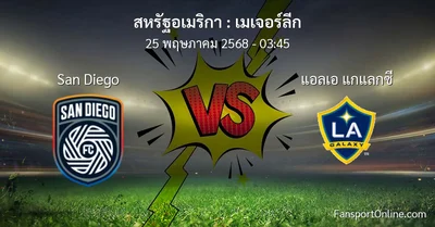 วิเคราะห์บอล เมเจอร์ลีก ระหว่าง San Diego พบ แอลเอ แกแลกซี (25 พฤษภาคม 2568)