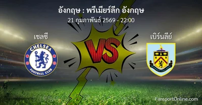 วิเคราะห์บอล พรีเมียร์ลีก อังกฤษ ระหว่าง เชลซี พบ เบิร์นลีย์ (21 กุมภาพันธ์ 2569)