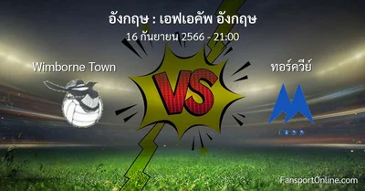 วิเคราะห์บอล เอฟเอคัพ อังกฤษ ระหว่าง Wimborne Town พบ ทอร์ควีย์ (16 กันยายน 2566)