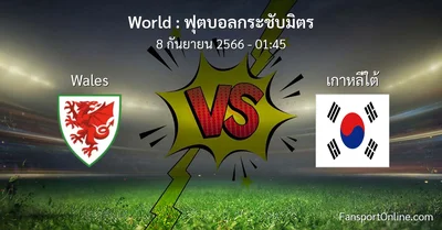 วิเคราะห์บอล ฟุตบอลกระชับมิตร ระหว่าง Wales พบ เกาหลีใต้ (8 กันยายน 2566)