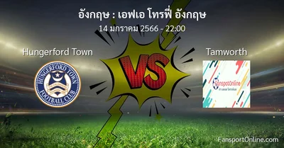 วิเคราะห์บอล เอฟเอ โทรฟี่ อังกฤษ ระหว่าง Hungerford Town พบ Tamworth (14 มกราคม 2566)
