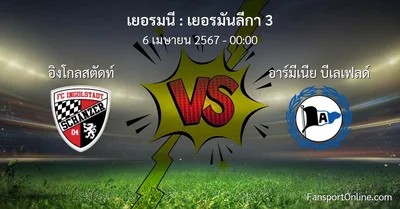 วิเคราะห์บอล เยอรมันลีกา 3 ระหว่าง อิงโกลสตัดท์ พบ อาร์มีเนีย บีเลเฟลด์ (6 เมษายน 2567)