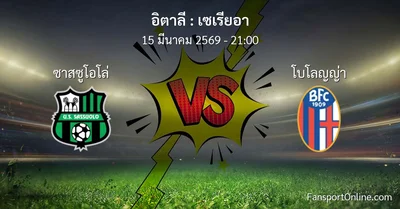 วิเคราะห์บอล เซเรียอา ระหว่าง ซาสซูโอโล่ พบ โบโลญญ่า (15 มีนาคม 2569)