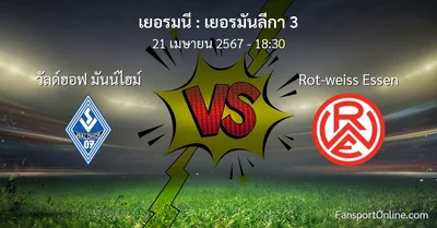 วิเคราะห์บอล เยอรมันลีกา 3 ระหว่าง วัลด์ฮอฟ มันน์ไฮม์ พบ Rot-weiss Essen (21 เมษายน 2567)