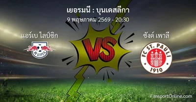 วิเคราะห์บอล บุนเดสลีกา ระหว่าง แอร์เบ ไลป์ซิก พบ ซังต์ เพาลี (9 พฤษภาคม 2569)