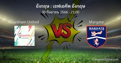 วิเคราะห์บอล เอฟเอคัพ อังกฤษ ระหว่าง Chesham United พบ Margate (30 กันยายน 2566)