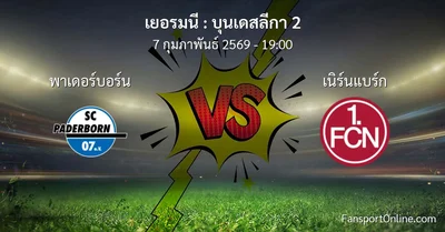 วิเคราะห์บอล บุนเดสลีกา 2 ระหว่าง พาเดอร์บอร์น พบ เนิร์นแบร์ก (7 กุมภาพันธ์ 2569)